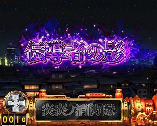 パチスロ 炎炎ノ消防隊 伝導者の影