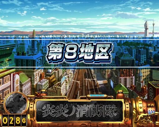 パチスロ 炎炎ノ消防隊 基本ステージ