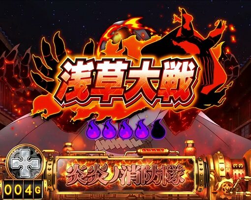 パチスロ 炎炎ノ消防隊 青タイトル