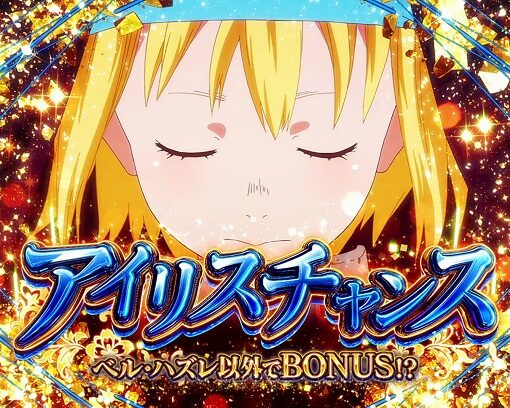 パチスロ 炎炎ノ消防隊 【アイリスチャンス】