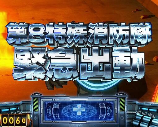 パチスロ 炎炎ノ消防隊 前兆期待度：中