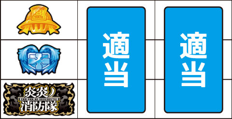 パチスロ 炎炎ノ消防隊 ▼左リール下段にBAR停止時