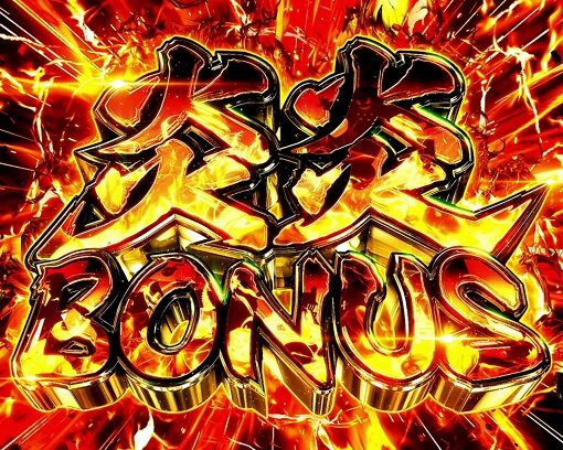 パチスロ 炎炎ノ消防隊 炎炎BONUS