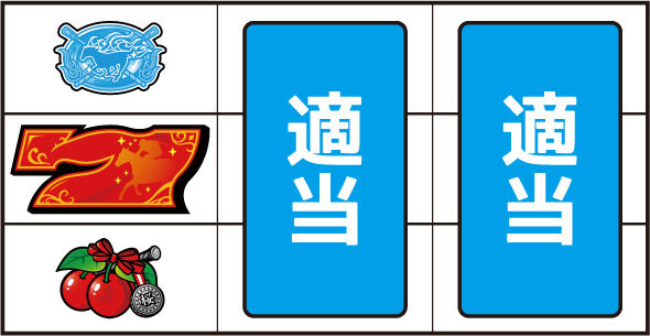 GＩ優駿倶楽部黄金 ▼左リール下段にチェリー停止時
