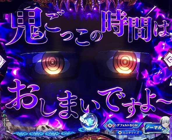 eフィーバー デッドマウント・デスプレイ 魂神9000 鬼ごっこの時間はおしまいですよ予告
