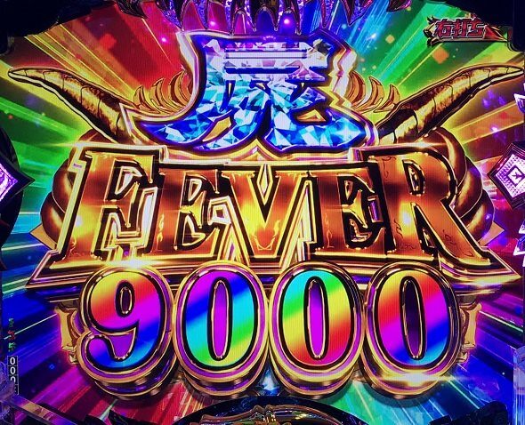 eフィーバー デッドマウント・デスプレイ 魂神9000 屍FEVER9000