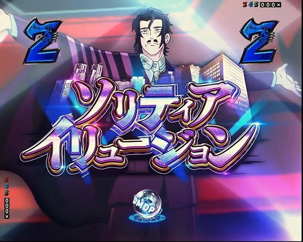 eフィーバー デッドマウント・デスプレイ 魂神9000 ソリティアイリュージョンリーチ