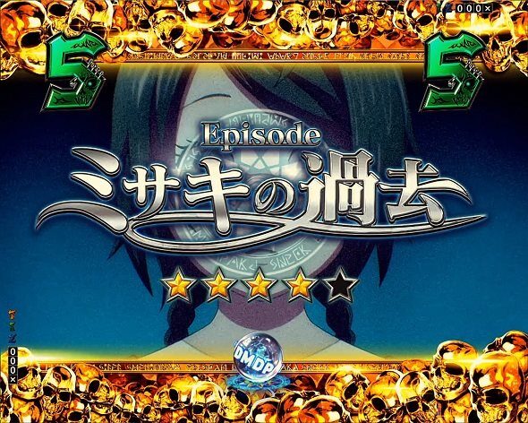 eフィーバー デッドマウント・デスプレイ 魂神9000 ミサキの過去