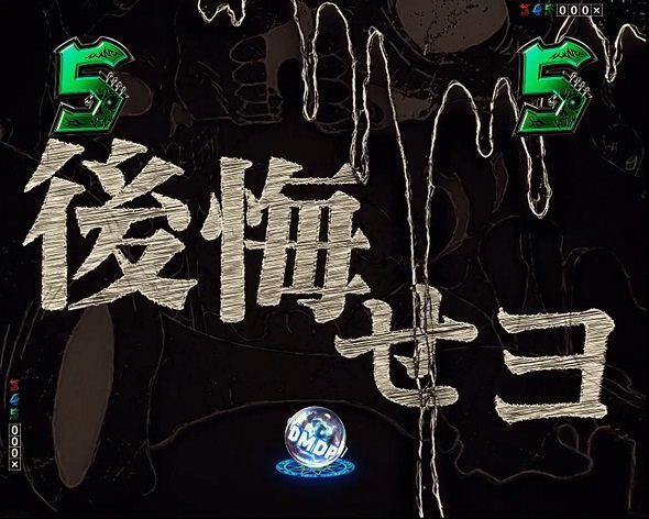 eフィーバー デッドマウント・デスプレイ 魂神9000 後悔せヨ演出