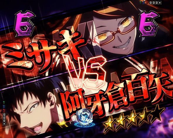 eフィーバー デッドマウント・デスプレイ 魂神9000 ミサキVS阿牙倉百矢