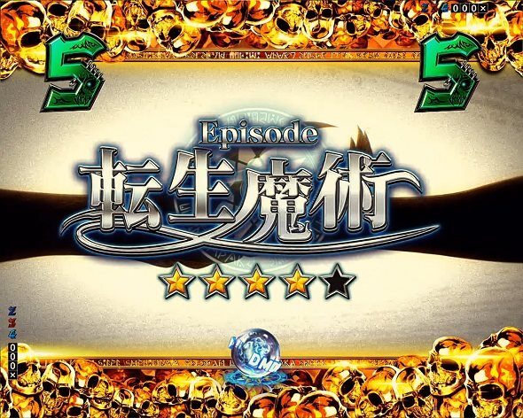eフィーバー デッドマウント・デスプレイ 魂神9000 転生魔術