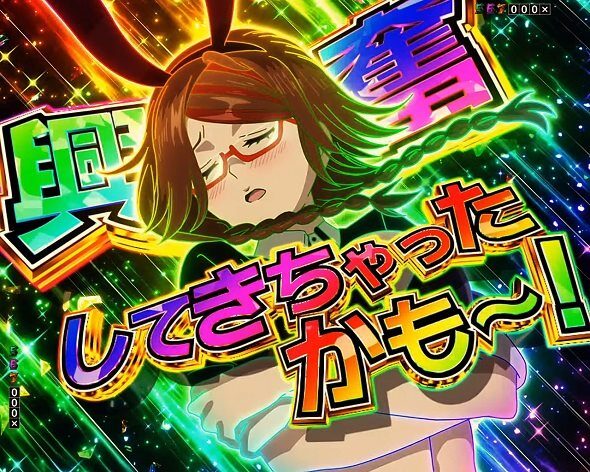 eフィーバー デッドマウント・デスプレイ 魂神9000 興奮してきちゃったかも～！告知