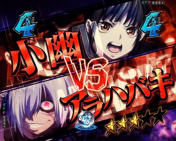 eフィーバー デッドマウント・デスプレイ 魂神9000 小幽VSアラハバキ