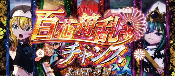 L戦国乙女5 業火を穿つ宿焔の双刃 強カワRUSH(AT)について