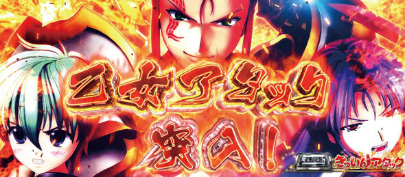 L戦国乙女5 業火を穿つ宿焔の双刃 乙女アタック