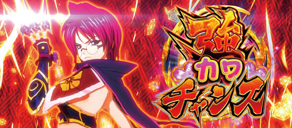 L戦国乙女5 業火を穿つ宿焔の双刃 【強カワチャンス】