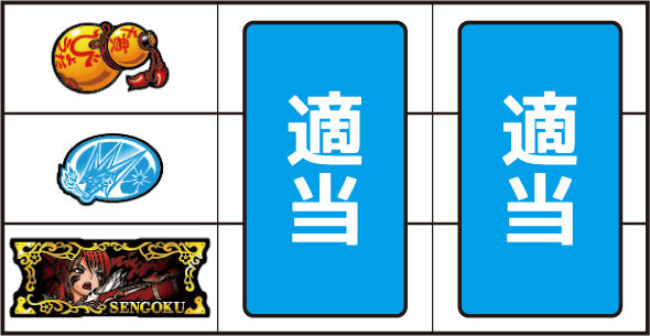 L戦国乙女5 業火を穿つ宿焔の双刃 ▼左リール下段にBAR停止時