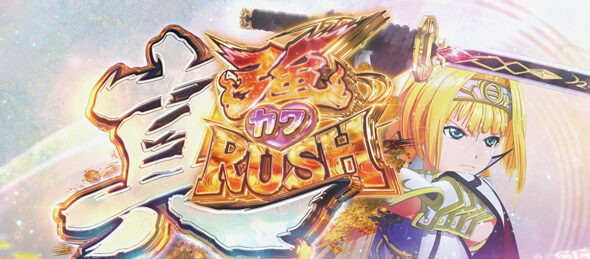 L戦国乙女5 業火を穿つ宿焔の双刃 真強カワRUSH