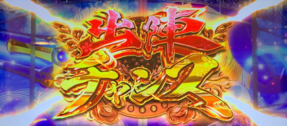 L戦国乙女5 業火を穿つ宿焔の双刃 出陣チャンス