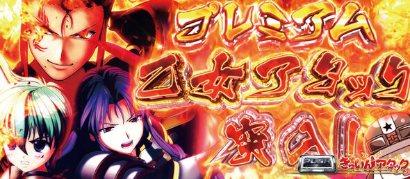 L戦国乙女5 業火を穿つ宿焔の双刃 【プレミアム乙女アタック】