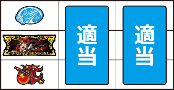 L戦国乙女5 業火を穿つ宿焔の双刃 ▼左リール下段にチェリー停止時