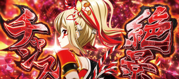 L戦国乙女5 業火を穿つ宿焔の双刃 【絶景チャンス】