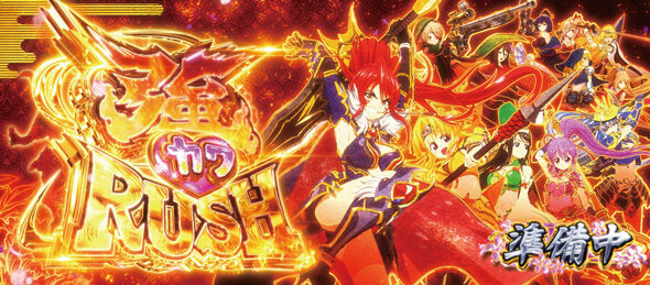L戦国乙女5 業火を穿つ宿焔の双刃 強カワRUSH