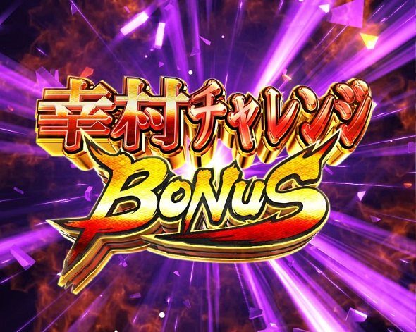デカスタP戦国無双 100ver. 幸村チャレンジBONUS