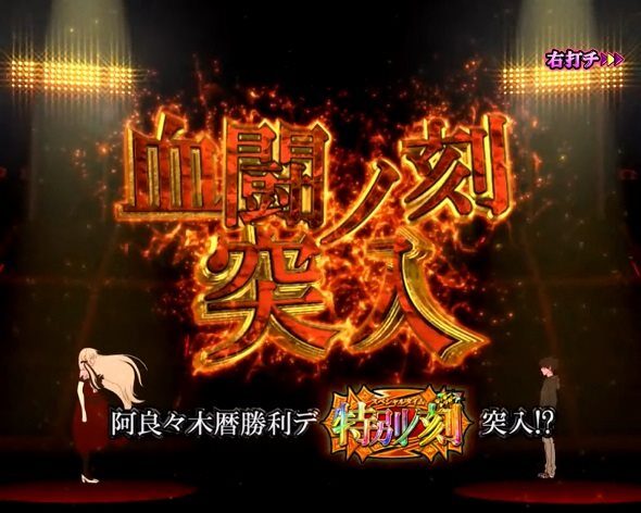 e 化物語 鬼99ver. 血闘ノ刻