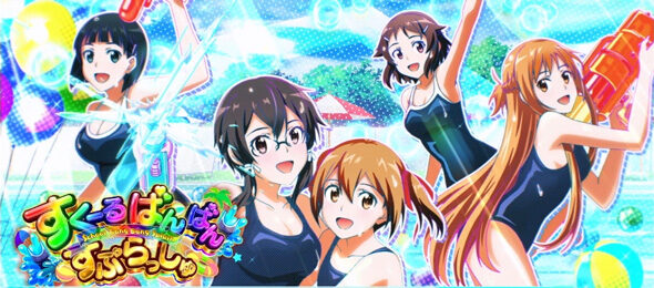 スロット ソードアート・オンラインII すくーるばんばん すぷらっしゅ