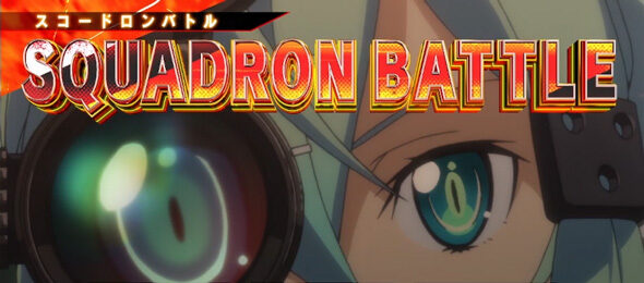 スロット ソードアート・オンラインII スコードロンバトル