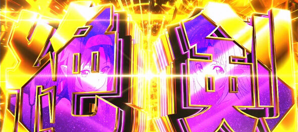 スロット ソードアート・オンラインII 絶剣