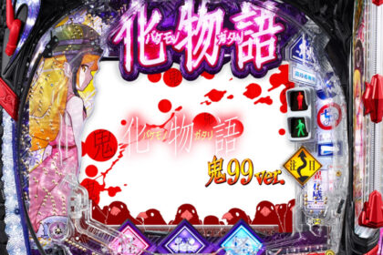 e 化物語 鬼99ver.
