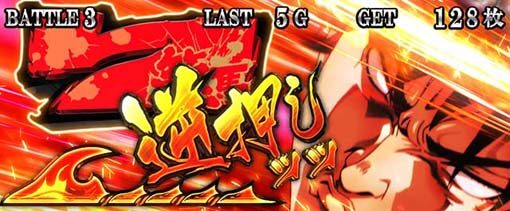 Lバキ 強くなりたくば喰らえ！！！ 演出法則(AT中)