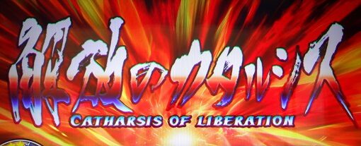 Lバキ 強くなりたくば喰らえ！！！ 解放のカタルシス