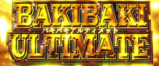 Lバキ 強くなりたくば喰らえ！！！ バキバキアルティメット