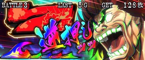 Lバキ 強くなりたくば喰らえ！！！ 演出法則(AT中)