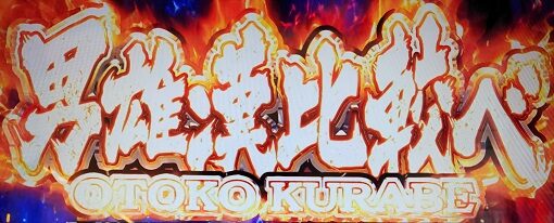 Lバキ 強くなりたくば喰らえ！！！ 【男雄漢比較べ(おとこくらべ)】