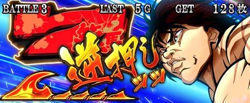 Lバキ 強くなりたくば喰らえ！！！ 7揃い期待度
