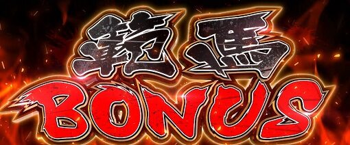 Lバキ 強くなりたくば喰らえ！！！ 【範馬BONUS】