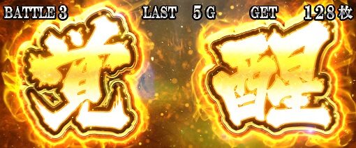 Lバキ 強くなりたくば喰らえ！！！ 高確以上濃厚