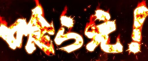 Lバキ 強くなりたくば喰らえ！！！ 強喰