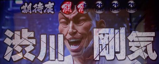 Lバキ 強くなりたくば喰らえ！！！ 解放のカタルシス(CZ)について