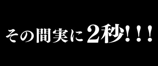 Lバキ 強くなりたくば喰らえ！！！ ロングフリーズ