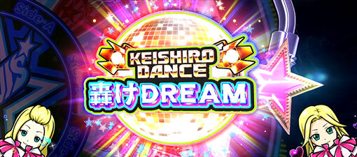 HEY！エリートサラリーマン鏡 ケイシロウダンス