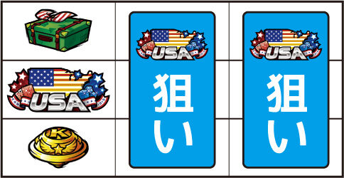 HEY！エリートサラリーマン鏡 ▼左リール中段にUSA図柄停止時