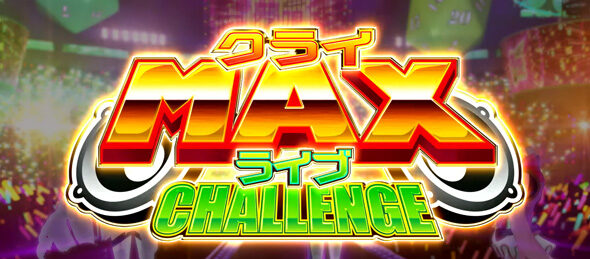 Lすーぱぁびん娘 クライMAXライブCHALLENGE