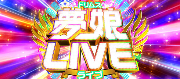 Lすーぱぁびん娘 ライブ