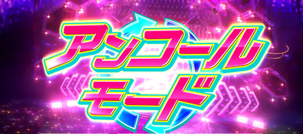 Lすーぱぁびん娘 夢娘ライブ(AT)について