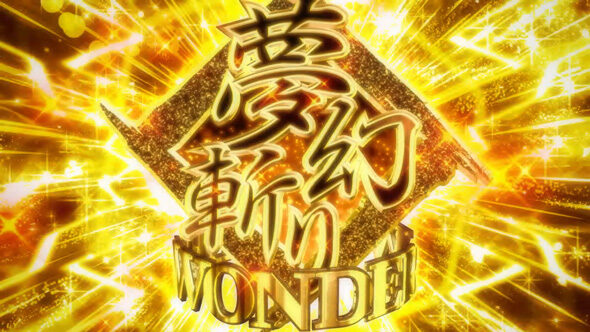 戦国コレクション6 夢幻斬りWONDER